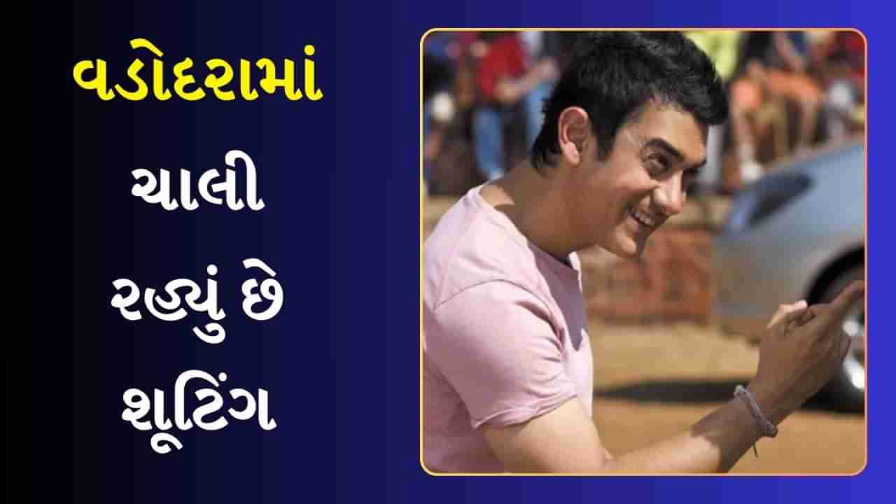 સિતારે જમીન પરમાં આમિર ખાન ધૂમ મચાવશે, ગુજરાતના વડોદરામાં ચાલી રહ્યું છે શૂટિંગ