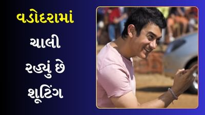 'સિતારે જમીન પર'માં આમિર ખાન ધૂમ મચાવશે, ગુજરાતના વડોદરામાં ચાલી રહ્યું છે શૂટિંગ