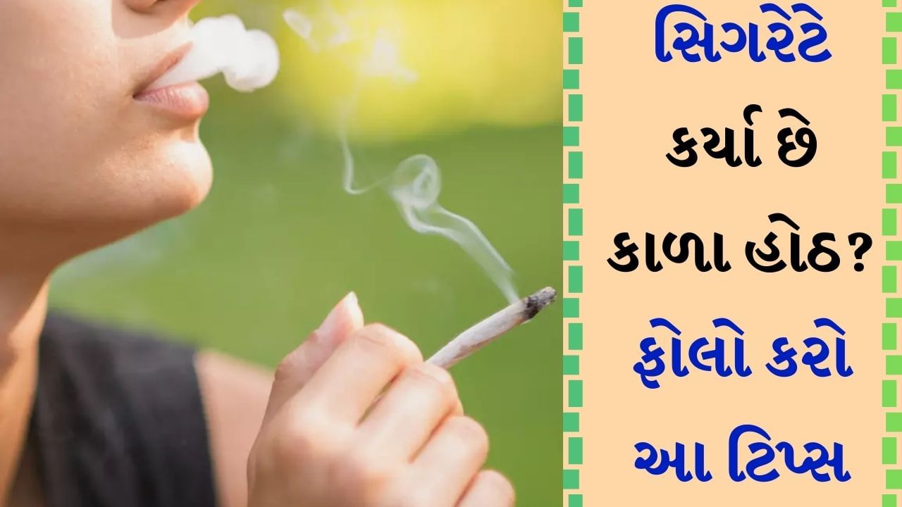 Smoking Effects Lips : તમે ઘણી વખત સાંભળ્યું હશે કે વાંચ્યું હશે કે સ્મોકિંગ સ્વાસ્થ્ય માટે હાનિકારક છે. બીડી-સિગારેટના પેક પર ચેતવણીઓ લખેલી હોવા છતાં લોકો ધૂમ્રપાન છોડતા નથી. આ આદત ધીમે-ધીમે શરીરને ખોખલું બનાવી દે છે. જેના કારણે અનેક બીમારીઓનો ખતરો વધી જાય છે. જે લોકો ધૂમ્રપાન કરે છે તેમના હોઠ મોટાભાગે કાળા હોય છે.
