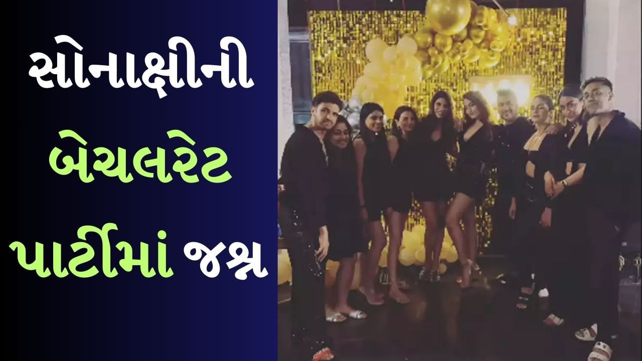 ટૂંક સમયમાં બોલિવૂડ અભિનેત્રી સોનાક્ષી સિન્હાના ઘરે શરણાયો વાગશે. તે 23 જૂને લાંબા સમયથી બોયફ્રેન્ડ ઝહીર ઈકબાલની દુલ્હન બનશે. આના છ દિવસ પહેલા બંનેએ તેમના મિત્રો સાથે પાર્ટી કરી હતી. કહેવામાં આવી રહ્યું છે કે આ તેની બેચલરેટ પાર્ટીની તસવીરો છે.
