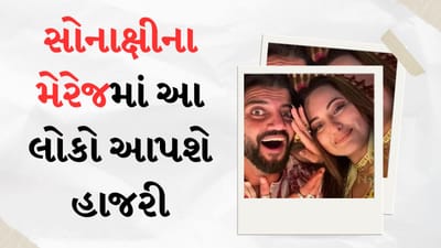 Sonakshi-Zaheer Marriage : સોનાક્ષી અને ઝહીરના લગ્નમાં હાજરી આપશે આ બોલિવૂડ સ્ટાર્સ, અહીં જુઓ નામનું લિસ્ટ