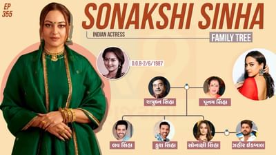  બોલિવૂડ અભિનેત્રી સોનાક્ષી સિંહાના થોડા દિવસમાં જ લગ્ન છે, ત્યારે સોનાક્ષી અને ઈકબાલ બંનેએ તેમના મિત્રો સાથે બેચલરેટ પાર્ટી ચાલુ કરી દીધી છે. તો આજે સોનાક્ષી સિંહાના પરિવાર વિશે વાત કરીશું.
