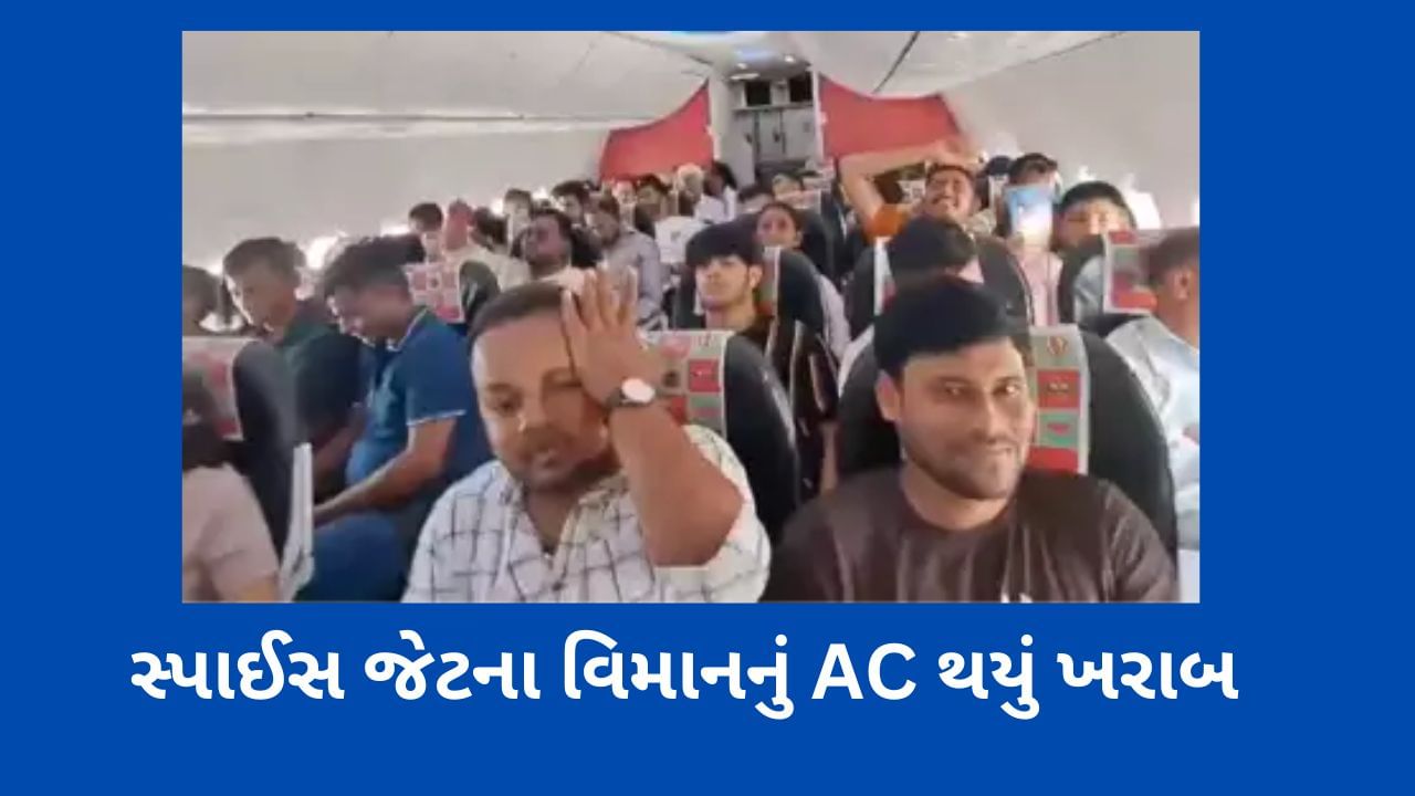 કાળઝાળ ગરમીમાં સ્પાઈસ જેટના વિમાનનું AC થયું ખરાબ, અનેક મુસાફરોની તબિયત લથડી, વીડિયો થયો વાયરલ