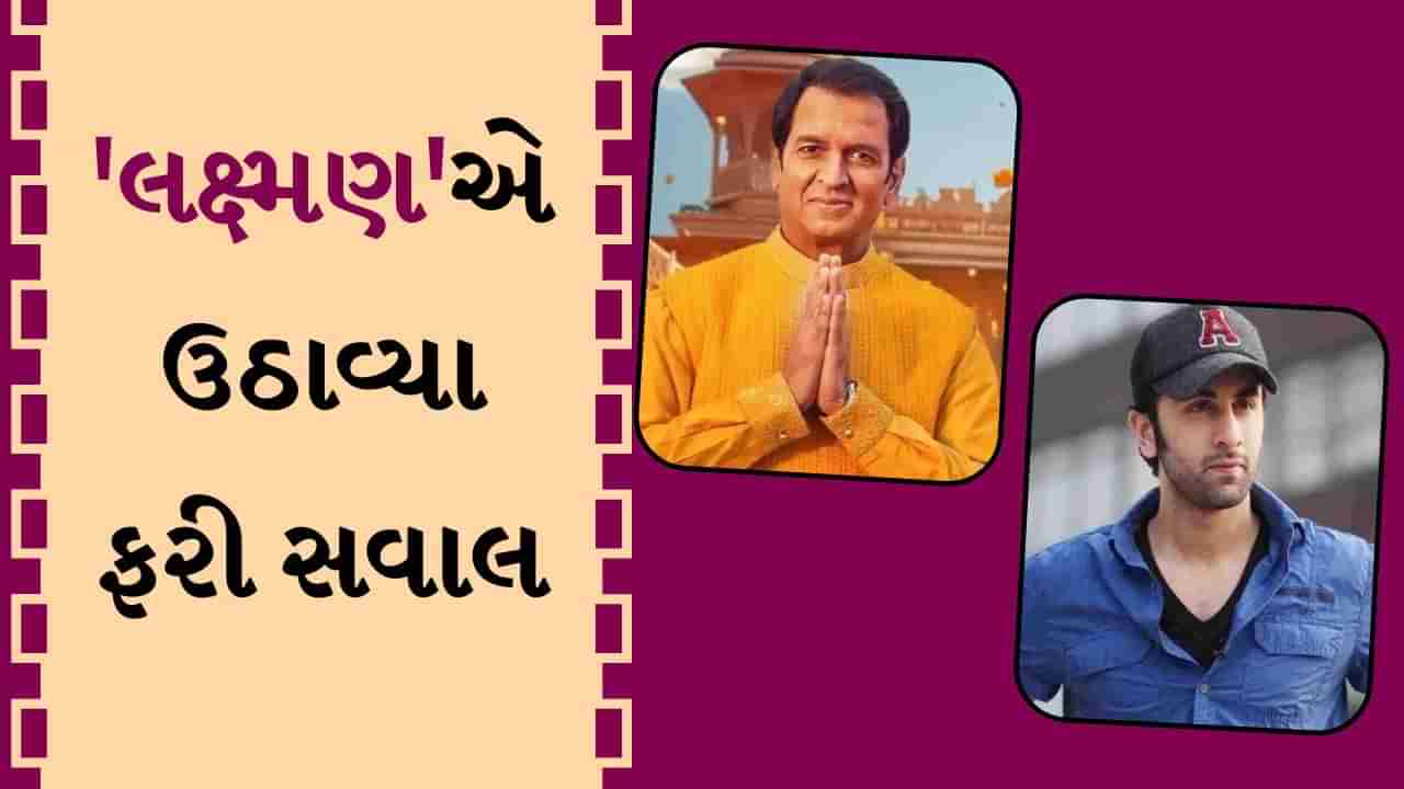 રણબીર કપૂરના રામ બનવા પર લક્ષ્મણએ ઉઠાવ્યા સવાલ, ફરીથી કહી આટલી મોટી વાત!