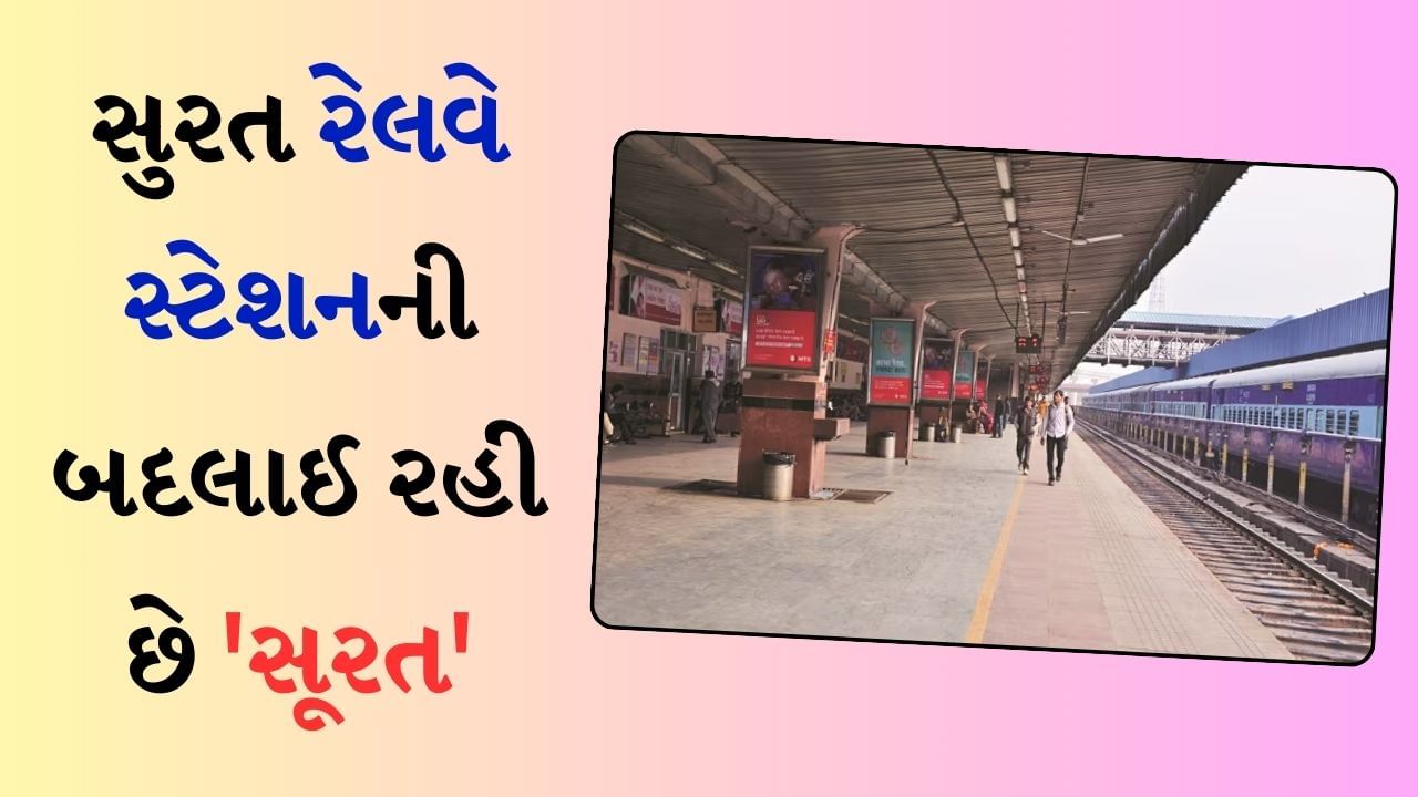 Surat જતી આ ટ્રેનો થઈ રહી છે ડાયવર્ટ, આ નંબરના પ્લેટફોર્મ પર નહીં ઉભી રહે ટ્રેન