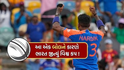 ટીમ ઈન્ડિયાએ 2024 T20 વર્લ્ડ કપની ફાઇનલમાં સાઉથ આફ્રિકાને 7 રનથી હરાવ્યું છે. ભારત હવે T20 ક્રિકેટનું નવું ચેમ્પિયન બની ગયું છે. ભારતીય ટીમે 17 વર્ષ બાદ T20 વર્લ્ડ કપનો ખિતાબ જીત્યો છે.