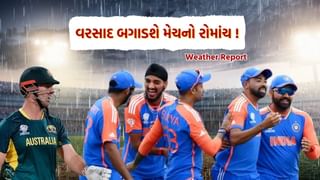 T20 World Cup 2024: IND vs AUS વચ્ચેની મેચમાં ટીમ ઈન્ડિયા નહીં વરસાદ ફેરવશે ઓસ્ટ્રેલિયાની આશા પર પાણી ! જુઓ Weather Report