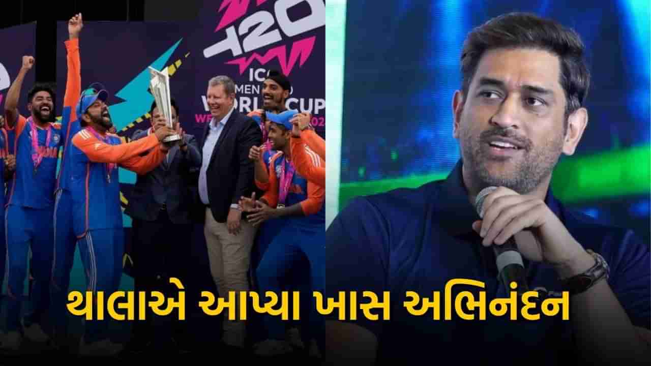 પાસવર્ડ ભૂલી ગયા હતા?... MS ધોનીએ ટીમ ઈન્ડિયાને T20 વર્લ્ડ કપ જીતવા પર આપ્યા અભિનંદન, ફેન્સે પૂછ્યા આવા સવાલ