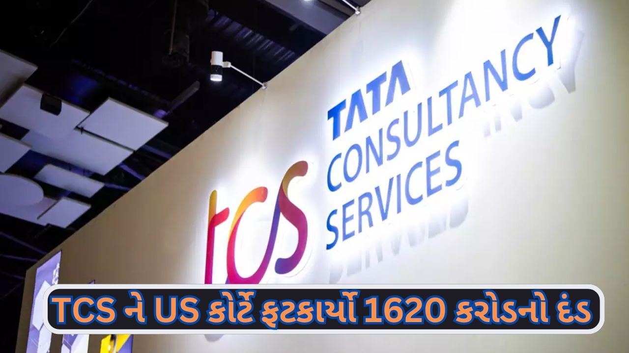 દેશની સૌથી મોટી IT કંપની TCS ને 1620 કરોડનો ફટકો, US કોર્ટે ફટકાર્યો દંડ