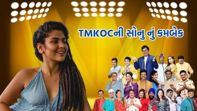 તમને 'તારક મહેતા કા ઉલ્ટા ચશ્મા'નો જૂનો સોનુ તો યાદ જ હશે. હાલમાં આ શોમાં પલક સિધવાની સોનુનું પાત્ર ભજવી રહી છે. જોકે, અગાઉ આ પાત્ર નિધિ ભાનુશાળીએ ભજવ્યું હતું. શો 'તારક મહેતા'માં નિધિને ખૂબ પસંદ કરવામાં આવી હતી. તેણે વર્ષ 2019માં આ શો છોડી દીધો હતો. પાંચ વર્ષ બાદ તે ફરી એકવાર લોકોના મનોરંજન માટે પરત ફરી છે.