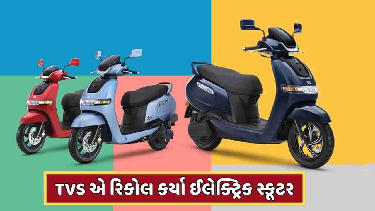 TVSના ઈલેક્ટ્રિક સ્કૂટરમાં સર્જાઈ ખામી! કંપનીએ રિકોલ કર્યા હજારો સ્કૂટર, આમા તમારું તો નથી ને ?