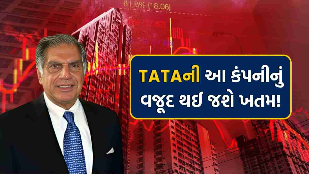 Tataની આ કંપનીનું વજૂદ થઈ જશે ખતમ ! મર્જરની યોજનાને મળી લીલી ઝંડી