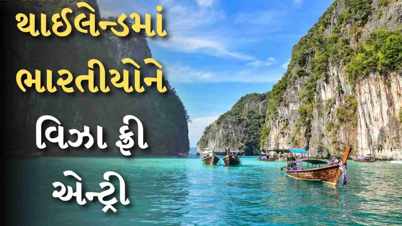 ભારતીયો માટે Thailand એ ઉઠાવ્યું મોટું પગલું, વિઝા ટેન્શનનો અંત આવ્યો, જાણો શું છે નવો નિયમ