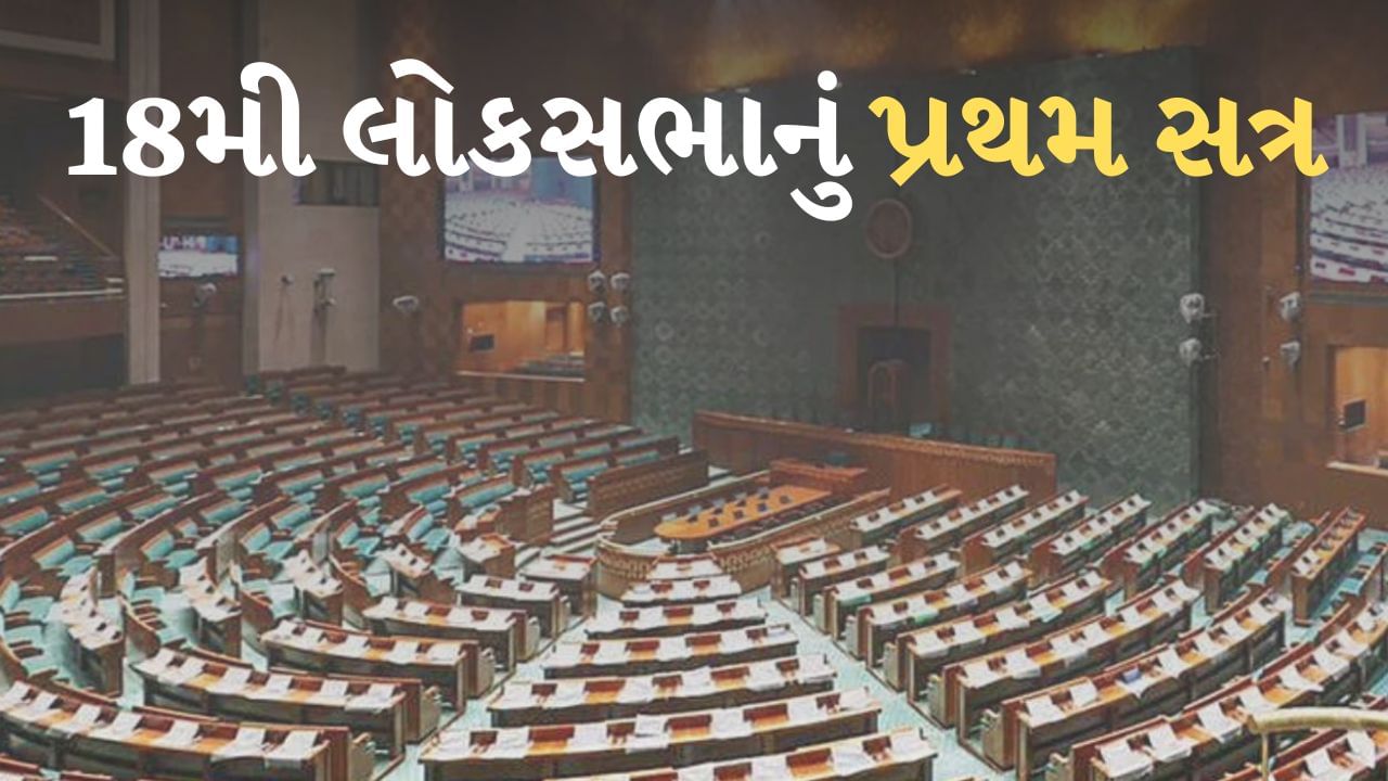 આજથી 18મી લોકસભાનું પ્રથમ સત્ર, પ્રથમ દિવસે PM મોદી સહિત 280 સાંસદો લેશે શપથ