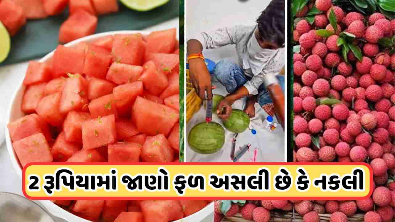 નકલી લીચી અને તરબૂચથી ભરેલું છે આખું બજાર! માત્ર 2 રૂપિયાની વસ્તુથી તેને આ રીતે ઓળખી શકશો