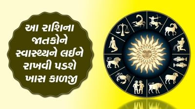 10 June રાશિફળ વીડિયો : આ 5 રાશિના જાતકો સ્વાસ્થ્યને લઈને રાખે ખાસ કાળજી, જાણો કેવો રહેશે અન્ય રાશિના જાતકોનો દિવસ