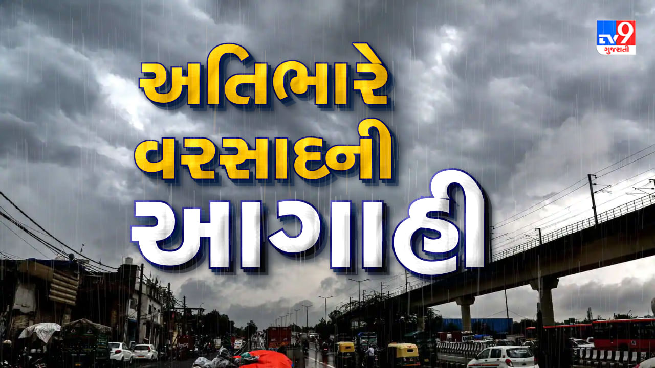 આજનું હવામાન : સૌરાષ્ટ્રના આ જિલ્લાઓમાં ભારેથી અતિભારે વરસાદની આગાહી, જાણો ક્યાં જિલ્લામાં અપાયુ યલો એલર્ટ અને ઓરેન્જ એલર્ટ, જુઓ Video