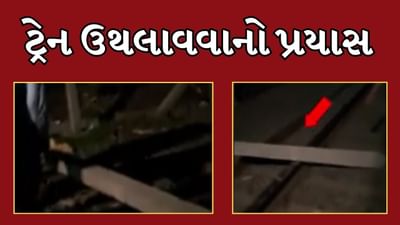 Valsad News : વાપીમાં ફરી એક વાર ટ્રેન ઉથલાવાનો થયો પ્રયાસ, મોટી દુર્ઘટના થતા ટળી, જુઓ Video Valsad News : વાપીમાં ફરી એક વાર ટ્રેન ઉથલાવાનો થયો પ્રયાસ, મોટી દુર્ઘટના થતા ટળી, જુઓ Video
