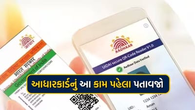 આધારકાર્ડ નવું સિમ કાર્ડ લેવા અને બેંક ખાતું ખોલાવવા ઉપરાંત સરકારી હેતુઓ માટે પણ જરૂરી છે. પરંતુ આ બધાની વચ્ચે શું તમે તમારું 10 વર્ષ જૂનું આધાર કાર્ડ અપડેટ કર્યું છે? જો નહીં, તો આજે જ કરી લો કારણ કે તેની છેલ્લી તારીખ હવે ખૂબ જ નજીક છે જે 14મી જૂન 2024 છે. તો ચાલો જાણીએ કે આધાર કાર્ડ કેમ અપડેટ કરવું પડે છે અને તમે ઘરે બેઠા મફતમાં તમારું આધાર કાર્ડ કેવી રીતે અપડેટ કરી શકો છો.