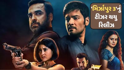 Mirzapur 3 teaser : 'મિર્ઝાપુર 3'નું ટીઝર થયુ રિલીઝ, કલીન ભૈયા ઘાયલ સિંહ બની પરત ફરશે, જુઓ-video