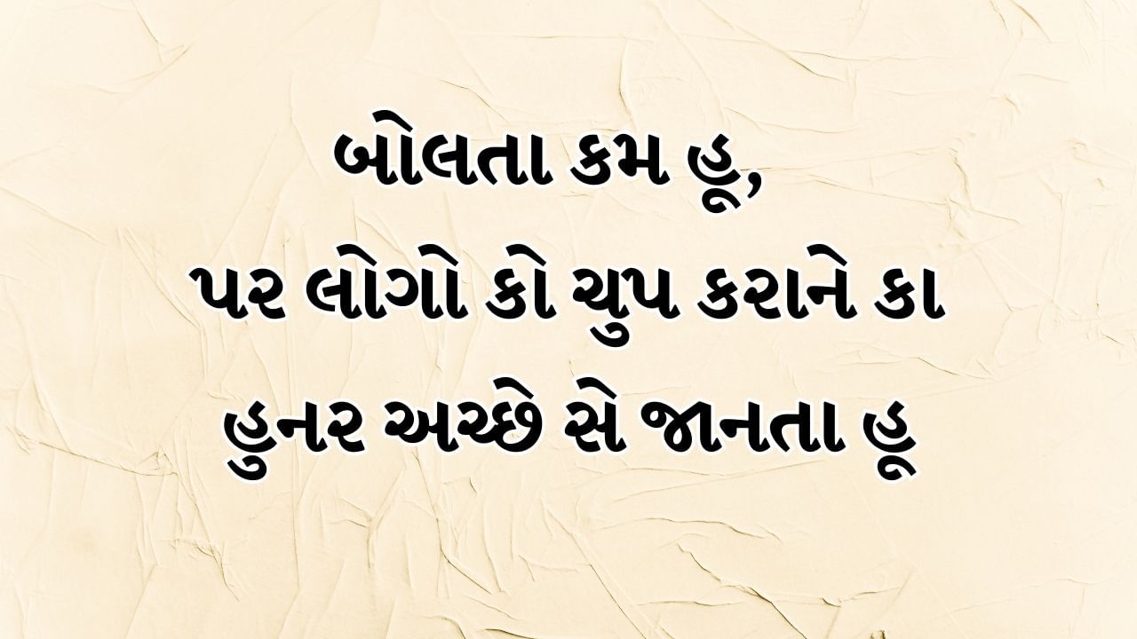 બોલતા કમ હૂં  પર લોગો કો ચુપ કરાને કા હુનર અચ્છે સે જાનતા હૂં