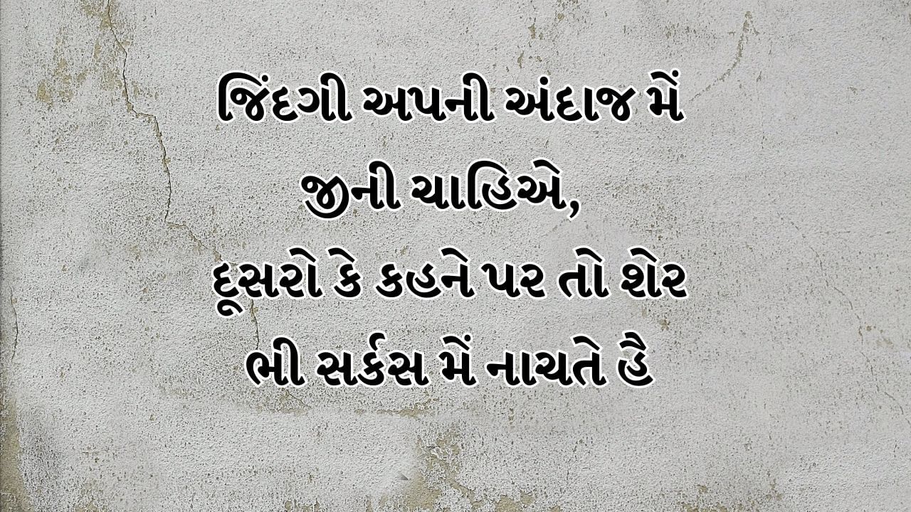 જિંદગી અપની અંદાજ મેં જીની ચાહિએ, દૂસરો કે કહને પર તો શેર ભી સર્કસ મેં નાચતે હૈ