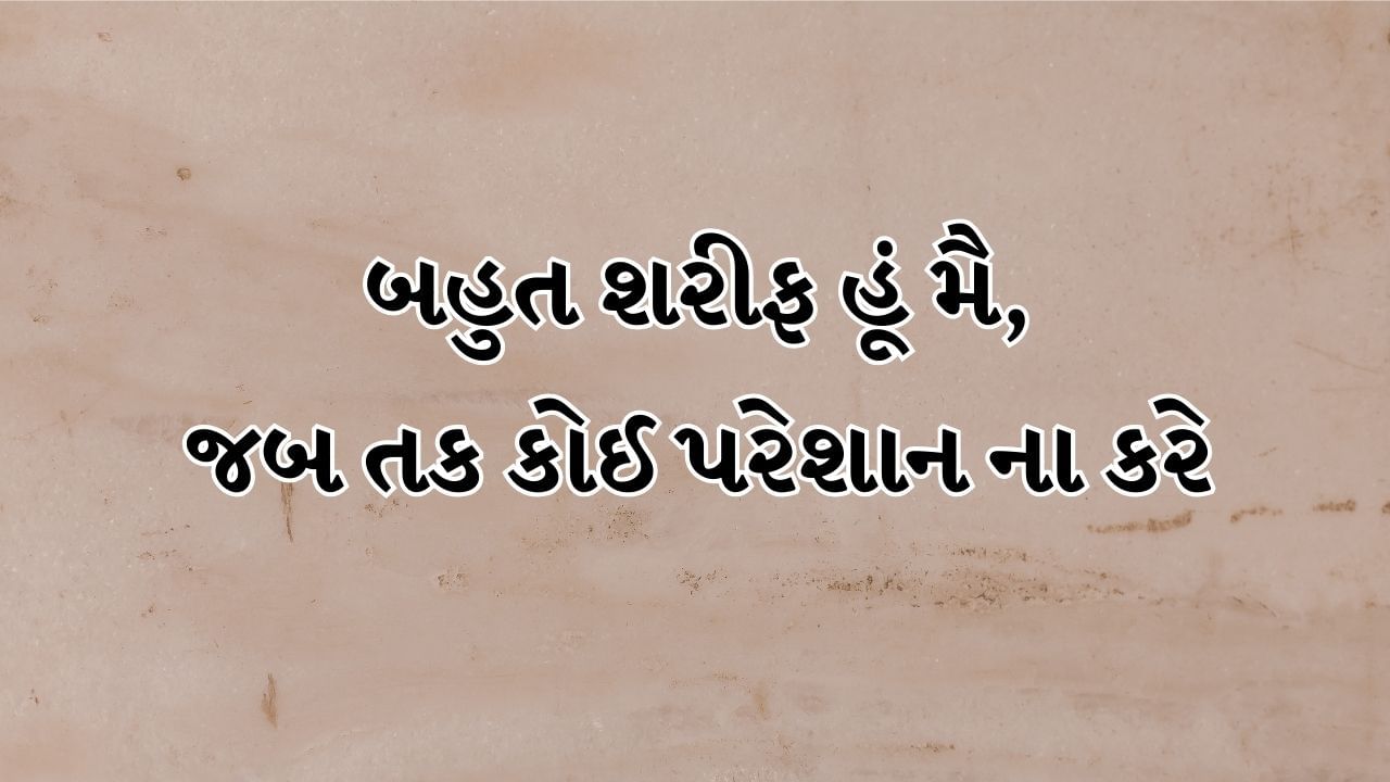 બહુત શરીફ હૂં મૈ, જબ તક કોઈ પરેશાન ના કરે 