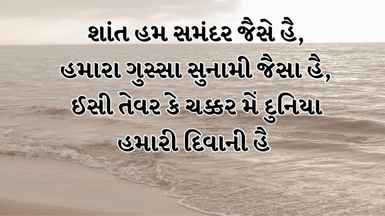 શાંત હમ સમંદર જૈસે હૈ, હમારા ગુસ્સા સુનામી જૈસા હૈ, ઈસી તેવર કે ચક્કર મેં દુનિયા હમારી દિવાની હૈ 