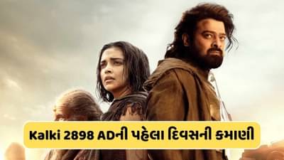 ત્રીજી સૌથી મોટી ઓપનર ફિલ્મ બની Kalki 2898 AD, પ્રભાસ-અમિતાભની જોડી સામે શાહરુખ-સલમાન પણ ફેલ, જાણો કેટલી કરી કમાણી?