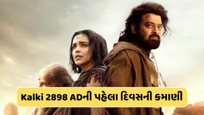 ત્રીજી સૌથી મોટી ઓપનર ફિલ્મ બની Kalki 2898 AD, પ્રભાસ-અમિતાભની જોડી સામે શાહરુખ-સલમાન પણ ફેલ, જાણો કેટલી કરી કમાણી?