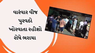 Vadodara Video : સનફાર્મા રોડ પર આવેલી અનેક સોસાયટીઓમાં વીજ પુરવઠો ખોરવાતા રહીશોમાં જોવા મળ્યો રોષ Vadodara Video : સનફાર્મા રોડ પર આવેલી અનેક સોસાયટીઓમાં વીજ પુરવઠો ખોરવાતા રહીશોમાં જોવા મળ્યો રોષ