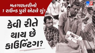 Vote Counting Process : કેવી રીતે થાય છે મત ગણતરી, જાણો મત ગણતરીનો એક રાઉન્ડ કેટલો મોટો હોય છે?
