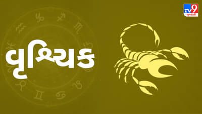 Scorpio today horoscope: વૃશ્ચિક રાશિના જાતકોને આજે પૈતૃક સંપત્તિમાં વધારો થશે,રાજનીતિમાં પદ અને પ્રતિષ્ઠામાં વધારો થશે