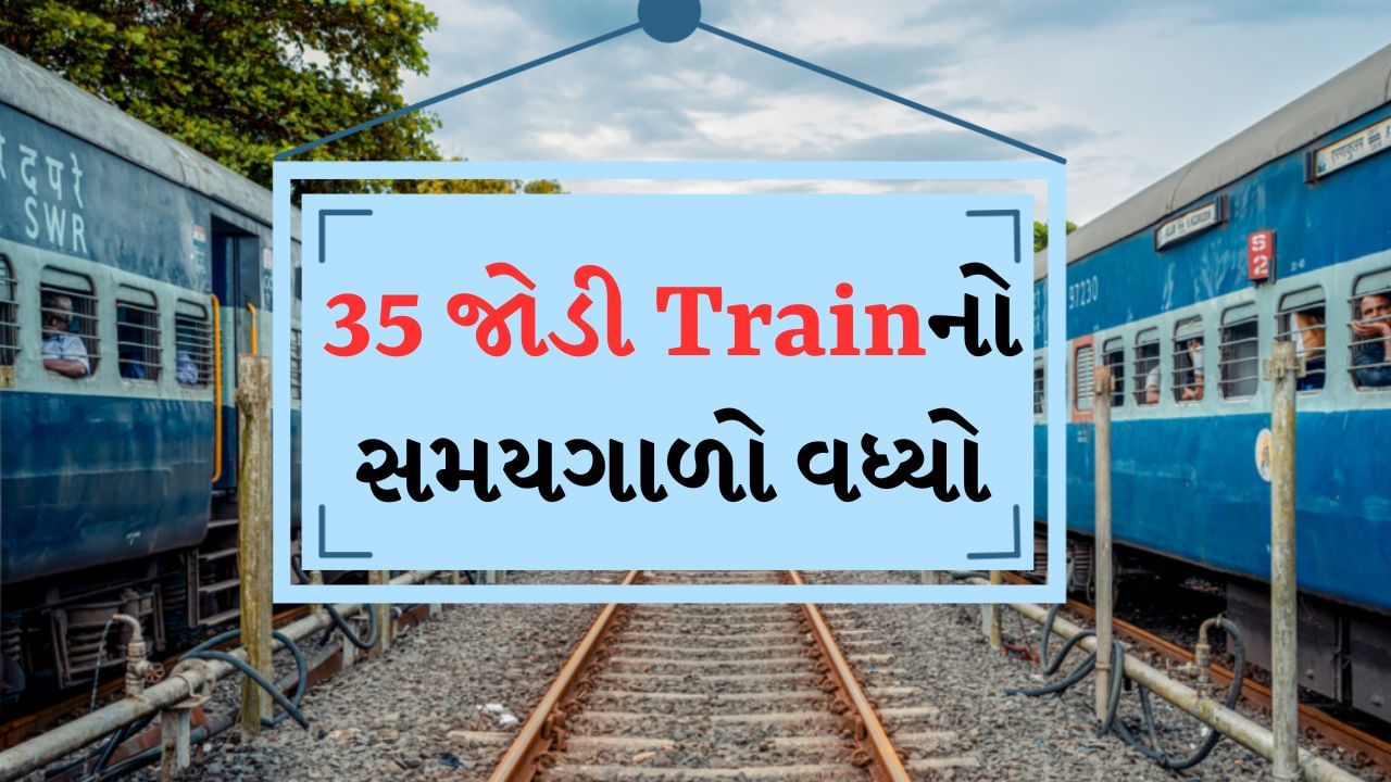 પશ્ચિમ રેલવેનો મોટો નિર્ણય, Mumbai-Gujaratની 35 જોડી Train ના સમયગાળામાં વધારો, ઓક્ટોબર સુધી ચાલશે ઘણી ટ્રેનો