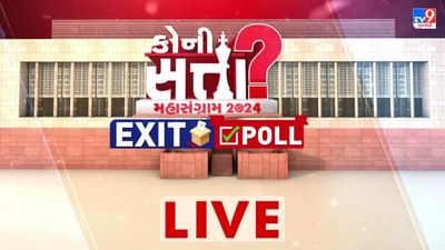Final Exit Poll 2024 Lok Sabha Election LIVE: એક્ઝિટ પોલના તારણો મુજબ દેશમાં સતત ત્રીજી વાર મોદી સરકાર, TV9ના પોલમાં NDAને 346 બેઠકો મળવાનું અનુમાન