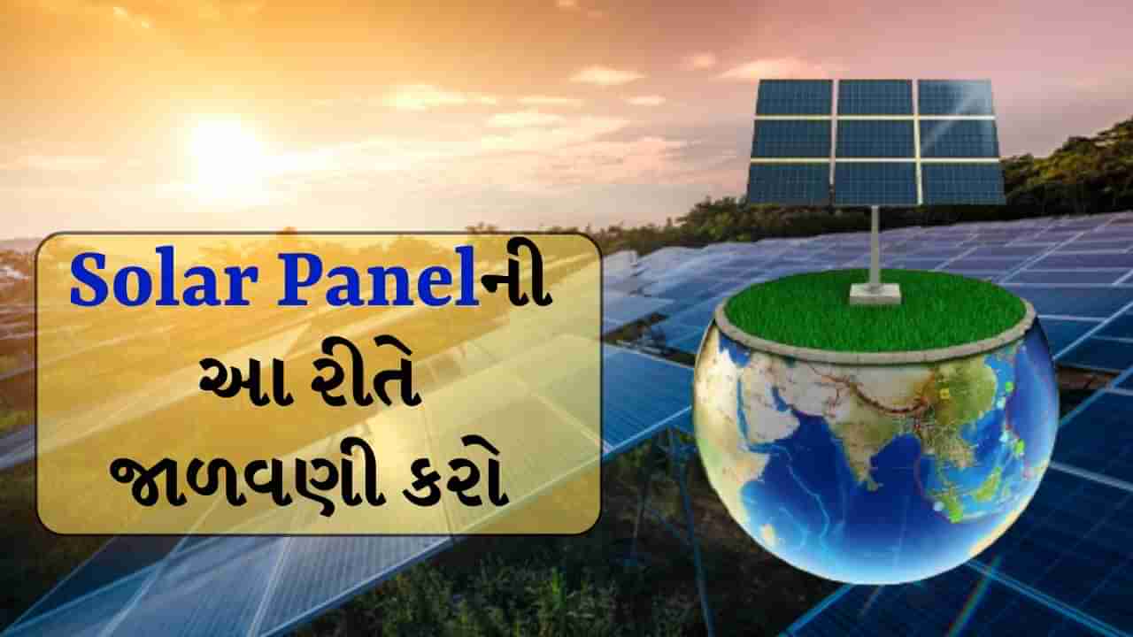 World Environment Day : શું તમારા ઘરે પણ ધાબા પર Solar Panels લગાવેલી છે? આ રીતે કરો તેનું મેન્ટેનન્સ