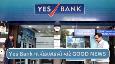 Yes Bank Share: શું શેરની કિંમત 100 રૂપિયા સુધી વધી શકે છે? નિષ્ણાતોનો આપ્યો અભિપ્રાય
