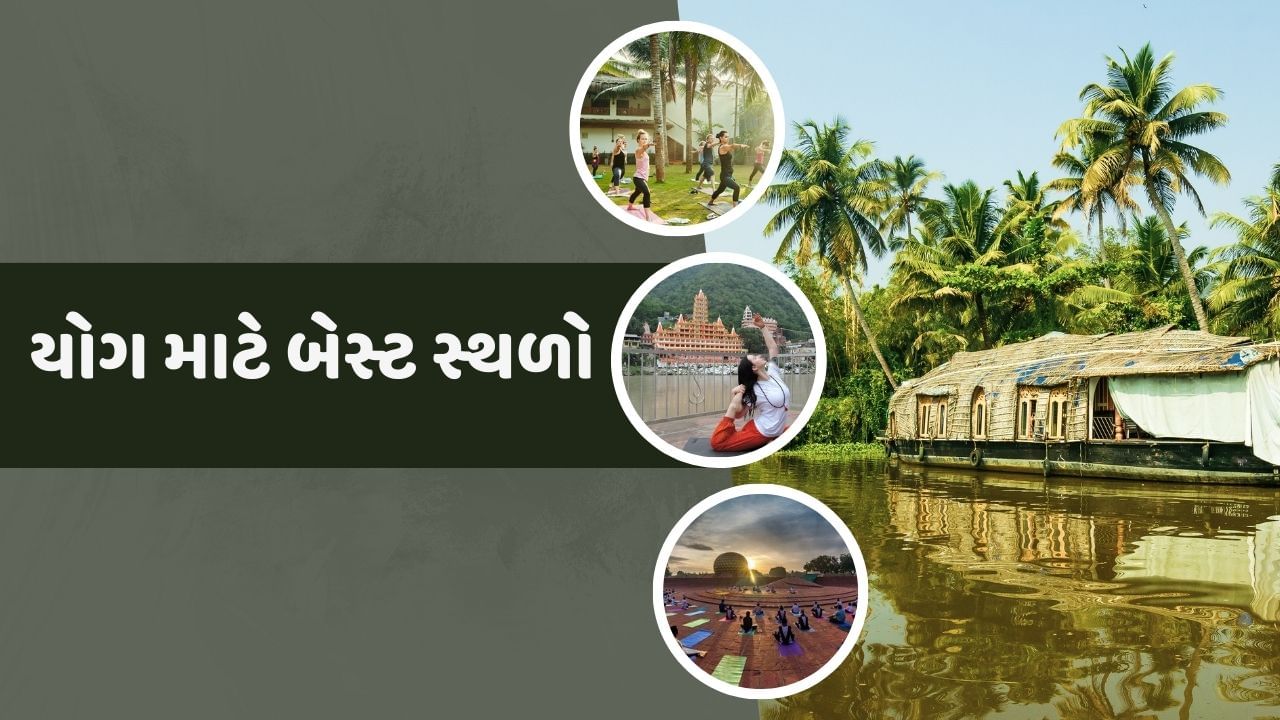 ભારતમાં યોગનો લાંબો ઈતિહાસ છે તેમજ આપણ સંસ્કૃતિનો પણ એક મહત્વનો ભાગ છે. યોગ માત્ર આપણા શરીરને જ મજબુત નથી બનાવતું પરંતુ સ્વાસ્થ માટે પણ સારો માનવામાં આવે છે. યોગથી દિવસભર સ્ફુર્તિ પણ રહે છે.