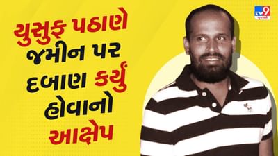 Vadodara Video : VMCના પ્લોટ પર TMC સાંસદ યુસુફ પઠાણનો ગેરકાયદે કબજો, રાજ્ય સરકારે ઠરાવ ના મંજૂર કર્યો હોવા છતા પ્લોટમાં દબાણ કર્યાનો આક્ષેપ