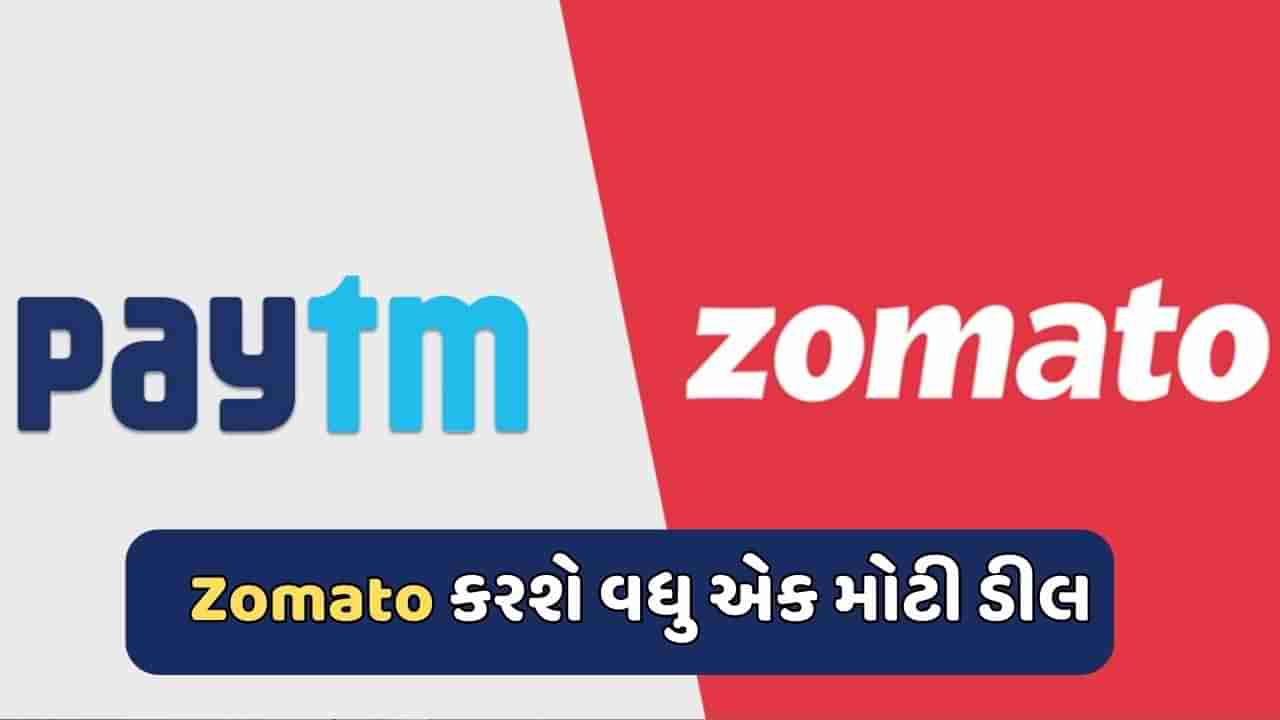 Zomato ખરીદી શકે છે Paytmનો આ મોટો બિઝનેસ, 1500 કરોડમાં થશે ડીલ !