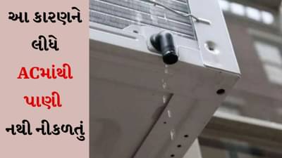 Air Conditioner માંથી નથી નીકળતું પાણી ? તો સમજી લો કે આવશે આ સમસ્યા
