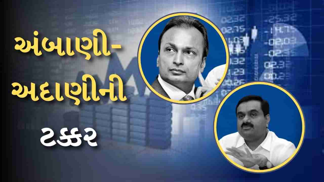 Ambani And Adani : મોદી 3.0માં અનિલ અંબાણી-ગૌતમ અદાણીની ટક્કર, કોની પાસે હશે પાવર?