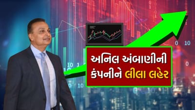 અનિલ અંબાણીની માલિકીની કંપની રિલાયન્સ ઈન્ફ્રાસ્ટ્રક્ચરના શેરમાં છેલ્લા કેટલાક વર્ષોમાં ઝડપી વધારો જોવા મળ્યો છે. છેલ્લા 4 વર્ષમાં રિલાયન્સ ઈન્ફ્રાસ્ટ્રક્ચરનો શેર રૂપિયા 9 થી વધીને રૂપિયા 200 થયો છે. છેલ્લા 4 વર્ષમાં રિલાયન્સ ઈન્ફ્રાના શેરમાં 2200% થી વધુનો વધારો થયો છે. અનુભવી રોકાણકાર વિજય કેડિયાએ પણ રિલાયન્સ ઈન્ફ્રાના શેર પર મોટી દાવ લગાવી છે.