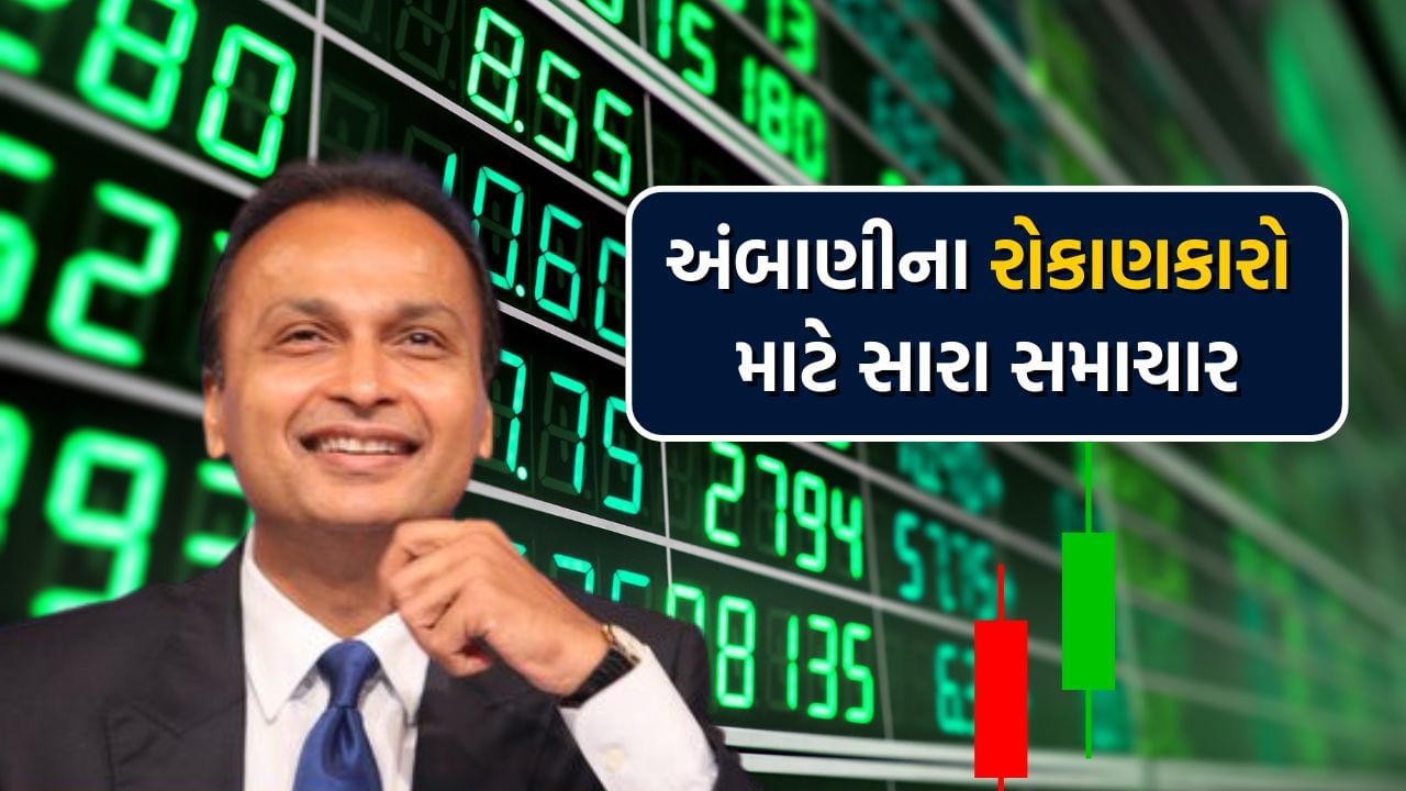અનિલ અંબાણીના શેરમાં તોફાન, આ શેરમાં આવ્યો જોરદાર ઉછાળો, જાણો કંપની