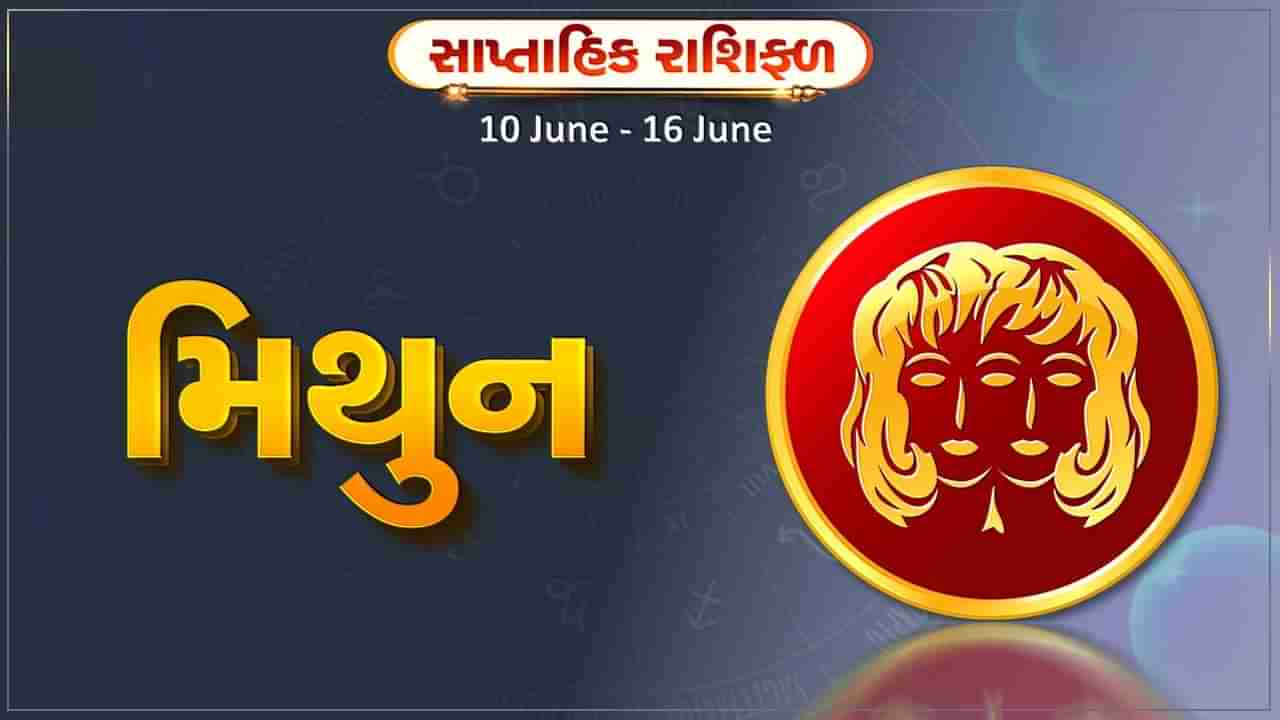 મિથુન રાશિ સાપ્તાહિક રાશિફળ: આ રાશિના જાતકોને આ સપ્તાહે રાજકીય પદની કોઈ મોટી જવાબદારી મળી શકે