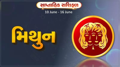 મિથુન રાશિ સાપ્તાહિક રાશિફળ: આ રાશિના જાતકોને આ સપ્તાહે રાજકીય પદની કોઈ મોટી જવાબદારી મળી શકે