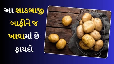 ઘણા શાકભાજી એવા છે જેને તેલમાં તળવાને બદલે ઉકાળીને ખાવામાં આવે છે. જ્યારે આપણે તેને વધુ આંચ પર અથવા ઘણા બધા મસાલા સાથે રાંધીએ છીએ, ત્યારે તેમાં રહેલા તંદુરસ્ત તત્વો નાશ પામે છે. ભલે બાફેલા શાકભાજીનો સ્વાદ સારો ન હોય, પણ તે તમને ફિટ રાખવામાં મદદ કરશે. ચાલો જાણીએ કઇ શાકભાજી ઉકાળ્યા પછી જ ખાવી જોઈએ.
