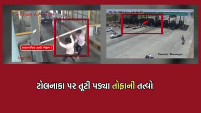 ભાવનગરમાં કાયદો વ્યવસ્થાના ઉડ્યા લીરેલીરા, ધારિયા, પાઈપ અને હોકી લઈને ટોલનાકા પર તૂટી પડ્યા અસામાજિક તત્વો- Video ભાવનગરમાં કાયદો વ્યવસ્થાના ઉડ્યા લીરેલીરા, ધારિયા, પાઈપ અને હોકી લઈને ટોલનાકા પર તૂટી પડ્યા અસામાજિક તત્વો- Video