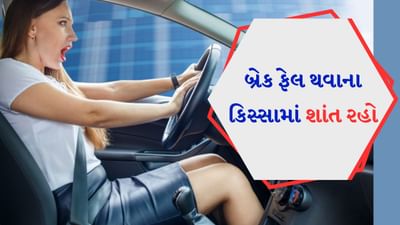 ડ્રાઇવિંગ કરતી વખતે અચાનક બ્રેક ફેલ થવી એ નિરાશાજનક પરિસ્થિતિ બની શકે છે. જો કે આવી સ્થિતિમાં વ્યક્તિએ શાંત રહેવું જોઈએ અને કેટલીક બાબતોનું વિશેષ ધ્યાન રાખવું જોઈએ. બ્રેક ફેઈલ થવાના કિસ્સામાં તમારી કારને રોકવામાં તમારી મદદ કરવા માટે અમે કેટલીક ટિપ્સ અને ટ્રિક્સ લઈને આવ્યા છીએ. આવો તેમના વિશે જાણીએ.
