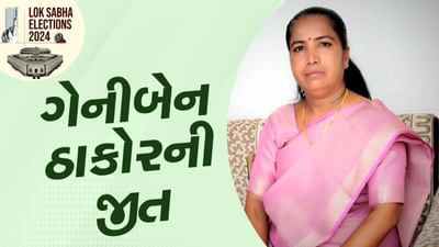 ગુજરાતમાં ભાજપનું ક્લિન સ્વીપનું સપનું રોળાયું, બનાસકાંઠા બેઠક પર કોંગ્રેસના ગેનીબેન ઠાકોરની ભવ્ય જીત